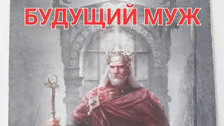 💞БУДУЩИЙ МУЖ. ВСЕ О НЕМ!😎 Характер, Внешность, Финансы. Таро Расклад Онлайн