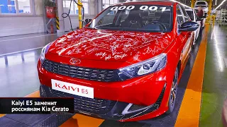 Kaiyi Е5 заменит собой Kia Cerato. Конвейер «Автотора» загрузят «китайцами» | Новости с колёс №2369