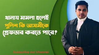 থানায় মামলা হলেই কি পুলিশ আসামীকে গ্রেফতার করতে পারে? LegalVoice | Adv Azadi Akash