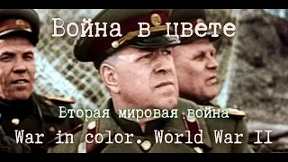 💥 ww2 в цвете. War in color. World War II.