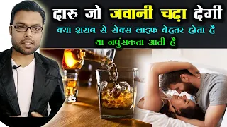 क्या शराब से सेक्स लाइफ बेहतर होता है | Kya sharab peene ke bad sex behtar ho jata hai | Dr. Nitish