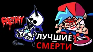 ЛУЧШИЕ СМЕРТИ Friday Night Funkin'! Топ моментов, когда проиграл