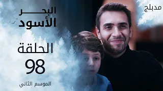 مسلسل البحر الأسود - الحلقة 98 | مدبلج | الموسم الثاني