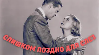 Слишком поздно для слез (1949) фильм триллер драма криминал детектив
