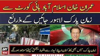 Imran Khan will go to Zaman Park Lahore from IHC, sources