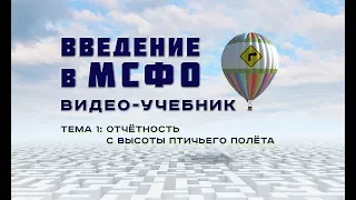 Курс Введение в МСФО: Тема 1 - отчётность