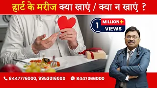 HEART PATIENT :  WHAT TO EAT & WHAT NOT TO EAT? | BY DR. BIMAL CHHAJER | SAAOL