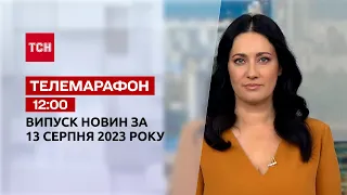 Новини ТСН 12:00 за 13 серпня 2023 року | Новини України