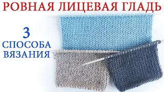 23Как вязать ровно и быстро лицевую гладь спицами, 3 Способа вязания лицевой глади. Важный  фактор