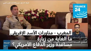 المغرب: ما الغاية من زيارة مساعدة وزير الدفاع الأمريكي تزامنا مع انطلاق مناورات الأسد الأفريقي؟