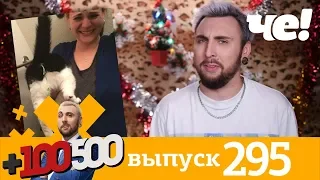 +100500 | Выпуск 295 | Новый сезон на телеканале Че!