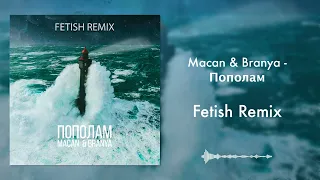 BRANYA, MACAN - Пополам (Fetish Remix)