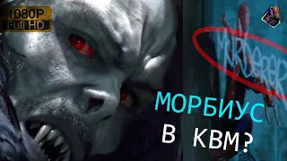 Морбиус - все детали трейлера! Первое появление зловещей шестёрки!