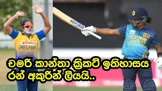 Sri Lanka's record for the highest run chase in a women's ODI | A superb innings from Chamari