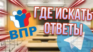 ВПР  ГДЕ НАЙТИ ОТВЕТЫ ? | КАК СПИСАТЬ НА ОТЛИЧНО ?