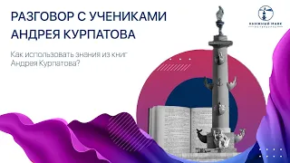 Разговор с учениками Андрея Курпатова | Как использовать знания из книг | Книжный маяк Петербурга