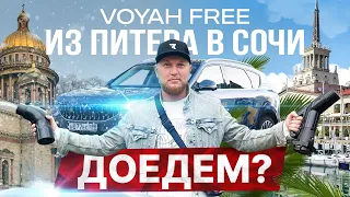 Пытаемся доехать на электромобиле Voyah Free из Питера в Сочи / это полная ж**а / смотреть до конца!