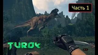 Turok (2008) - Часть 1 - Затерянная земля