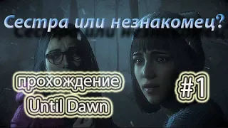 Дожить до рассвета. Until Dawn. прохождение. ps4. Помни о смерти.