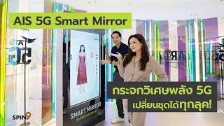 [spin9] กระจกวิเศษพลัง 5G เปลี่ยนชุดได้ทุกลุค!