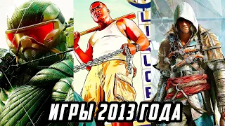 Во Что Мы Играли В 2013 Году | Игры Вышедшие 9 Лет Назад |Лучшие игры 2013 года