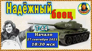 Пробитие маленькое, а побед много! Секрет прост - заходим в борт и танкуем на Т-44.