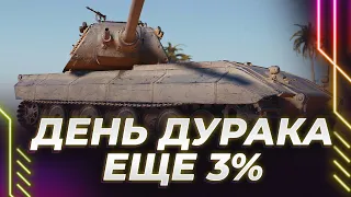 СМЕХ БЕЗ ПРИЧИНЫ - ПРИЗНАК ТАНКОВОГО СОМОВА - ЕЩЕ 3% НА ТИГРОМАУСЕ