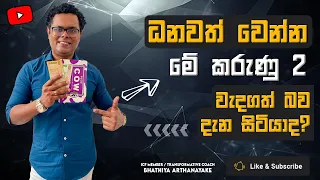 ධනවත් වෙන්නට මේ කරුණු දෙක බලන්න - two facts for getting rich - Mentor | Coach Bhathiya Arthanayake