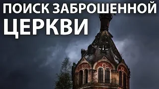 Поиск заброшенной церкви, коп в горах