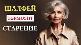 ШАЛФЕЙ тормозит старение!