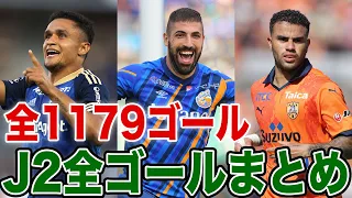 【1179ゴール】2023シーズン J2リーグ 全ゴールを一気見！！