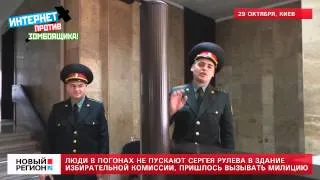 29.10.13 Неизвестные в погонах не пускают Сергея Рулева в здание избирательной комиссии