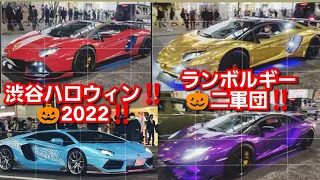 渋谷ハロウィン2022‼️ランボルギーニ軍団‼️諸星一家‼️現われる‼️東京都渋谷区2022年11月3日‼️