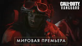 Видеопрезентация | Call of Duty®: Vanguard