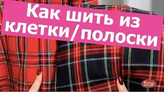 Как шить ИЗ ТКАНИ В КЛЕТКУ или ПОЛОСКУ? Как совместить клетку и при раскрое || Хочу Шить