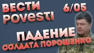 Рядом с Порошенко упал солдат | Вести Повести 06.05