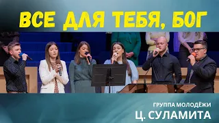 Все для тебя, Бог - Песня - Группа молодёжи