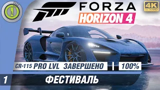 Forza Horizon 4 | 100% PC Прохождение | [4K] - #1 [Фестиваль] 🥇 #BLACKRINSLER