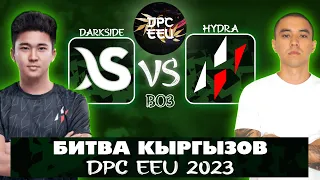 🔴КЫРГЫЗСТАН В ТОП ДИВИЗИОНЕ! Darkside vs HYDRA | DPC EEU 2023 Tour 2: Division I @Tekcac