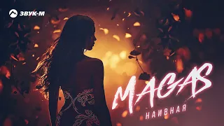 MAGAS - Наивная | Премьера трека 2024