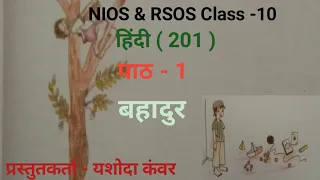 NIOS Class 10 Hindi(201) Chapter - 1 Bahadur | पाठ - 1 बहादुर |