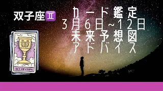 双子座　3月6日〜12日まで　未来予想図&アドバイス　カード鑑定