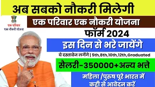 एक परिवार एक नौकरी ऑनलाइन फॉर्म 2024 | ek pariwar ek naukari yojana 2024 Form kab bhare jayenge ?