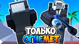 Я ИСПОЛЬЗОВАЛ ТОЛЬКО ЮНИТОВ С ОГНЁМ В ТУАЛЕТ ТАВЕР ДЕФЕНС! TOILET TOWER DEFENSE ROBLOX