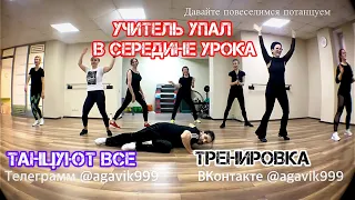 Учитель упал посреди урока. ! Хорошее настроение! Танцуют все