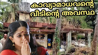 കാവ്യാമാധവന്റെ വീടിന്റെ അവസ്ഥ || Kavya madhavan house