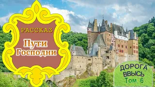 📗 "Пути Господни" ~ РАССКАЗ Христианский ~ 🟢 АУДИОРАССКАЗ