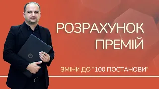 Зміни до "Постанови 100": включення премій до розрахунку середнього заробітку