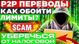 ОБОЙТИ ЛИМИТЫ НА P2P ПОМОЖЕТ ЭТОТ МЕТОД|ОБМЕН ГРИВНЫ НА ДОЛЛАРЫ|АРБИТРАЖ КРИПТОВАЛЮТЫ (СХЕМА P2P)