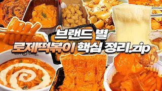 브랜드 별 로제떡볶이 다 먹어본 사람이 만든 총정리 영상🔥